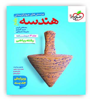 هندسه جامع تست جلد درسنامه(خیلی سبز)