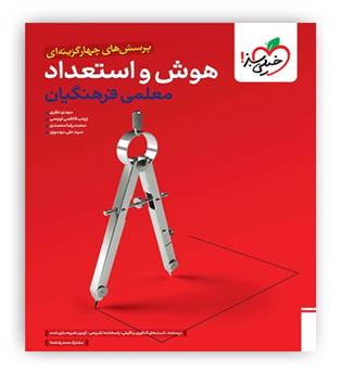 هوش و استعداد معلمی فرهنگیان(خیلی سبز)