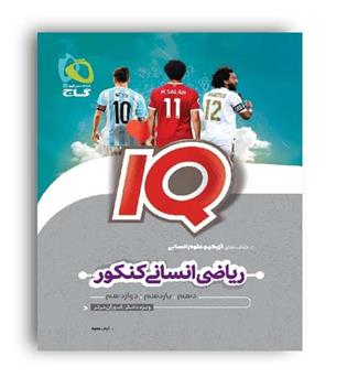 ریاضیات جامع انسانی آی کیو (گاج)