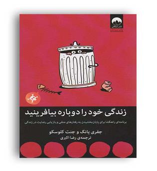 زندگی خود را دوباره بیافرینید(میلکان)