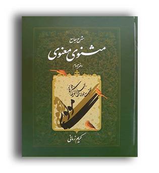 شرح جامع مثنوی معنوی جلد 2 کریم زمانی ( اطلاعات)
