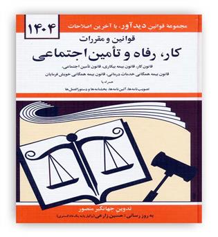 قوانین و مقررات رفاه و تامین اجتماعی(دوران)جهانگیر منصور1404