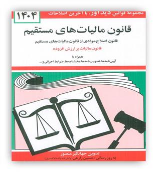 قانون مالیات مستقیم (دیدار)1404