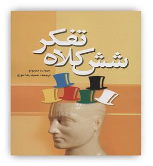 شش کلاه تفکر(شبگیر)