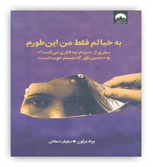 به خیالم فقط من این طورم(میلکان)سفری از مردم چه فکری می کنند- به همین طور که هستم خوب است.