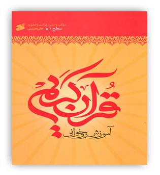 آموزش قرآن کریم روخوانی سطح1(بین الملل)علی حبیبی