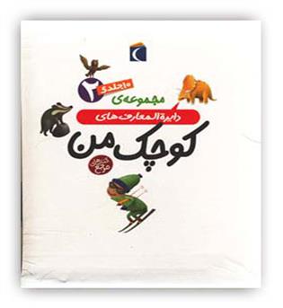 مجموعه دایره المعارف های کوچک من 2(10جلدی،گلاسه،زرکوب،محراب قلم)