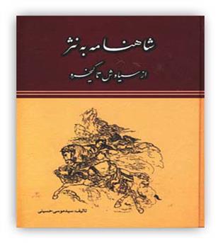شاهنامه به نثر (جاجرمی) ازسیاوش تا کیخسرو