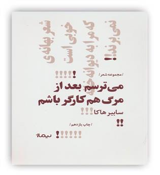 می ترسم بعد از مرگ هم کارگر باشم (نیماژ)(پازل شعر امروز)