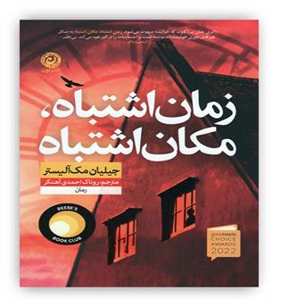 زمان اشتباه مکان اشتباه(نون)