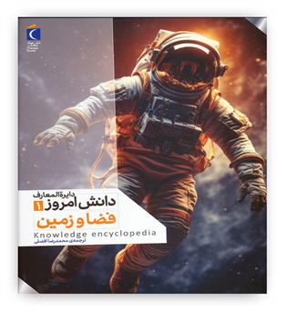 دایره المعارف دانش امروز 1(فضا و زمین)(محراب قلم)