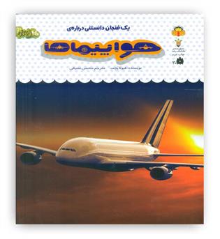 یک فنجان دانستنی درباره ی هواپیماها(کتاب های خورشید خانوم)