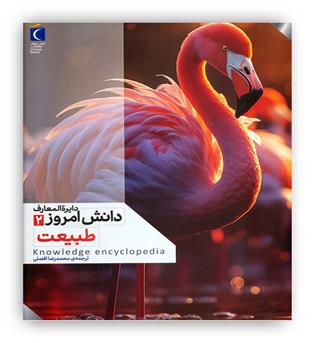 دایره المعارف دانش امروز2(طبیعت)(محراب قلم)