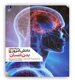 دایره المعارف دانش امروز3(بدن انسان)(محراب قلم)