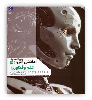 دایره المعارف دانش امروز4 (علم و فناوری)(محراب قلم)