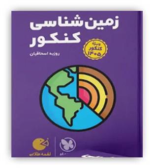 زمین شناسی کنکور لقمه (مهروماه)