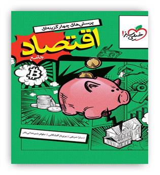 اقتصاد دهم کنکور(خیلی سبز)تست