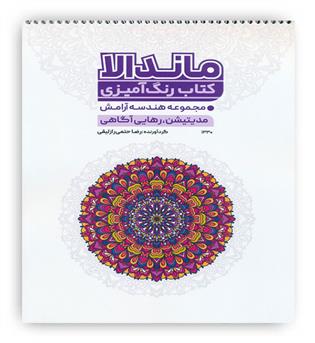 ماندالا کتاب رنگ آمیزی(مدیتیشن،رهایی آگاهی1330)(حتمی)