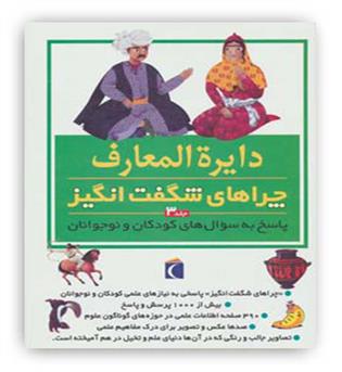 دایره المعارف چراهای شگفت انگیز جلد3(محراب قلم)