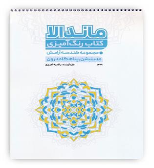 ماندالا کتاب رنگ آمیزی(مدیتیشن،پناهگاه درون 1329)(حتمی)