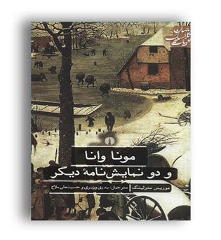 مونا وانا ودونمایش نامه دیگر(علمی وفرهنگی)