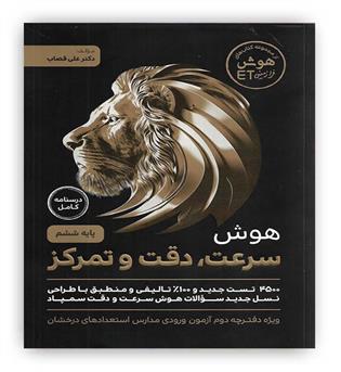 هوش سرعت دقت و تمرکز ششم(درسنامه کامل)(گامی تا فرزانگان)