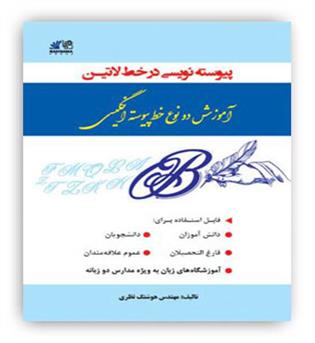 آموزش دونوع خط پیوسته انگیسی(رهنما)