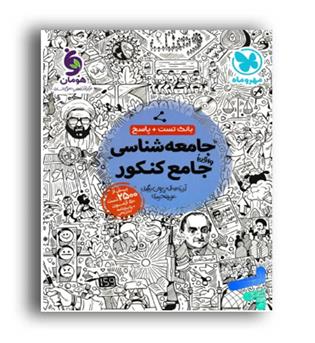 جامعه شناسی جامع   تست(مهرو ماه)