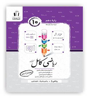 ریاضی دهم کامل(جویامجد)تجربی ریاضی