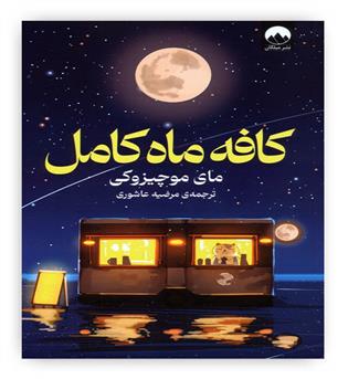 کافه ماه کامل(میلکان)