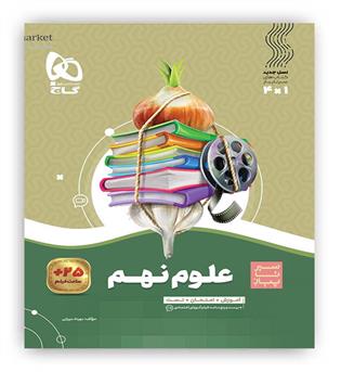 علوم نهم سیر تا پیاز(گاج)