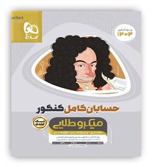 حسابان کامل کنکور جلد 1 (گاج) میکرو طلایی 