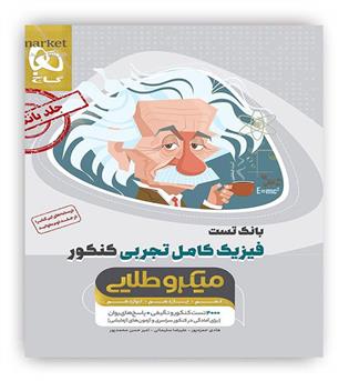 فیزیک کامل تجربی میکروطلایی (گاج) ج1 