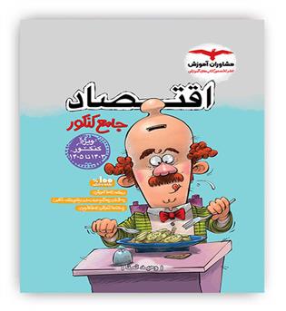 اقتصاد  جامع (مشاوران)