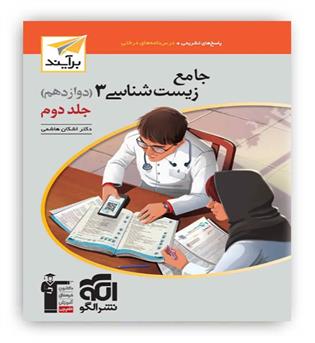 زیست دوازدهم(الگوتوسعه)ج2 پاسخنامه تشریحی