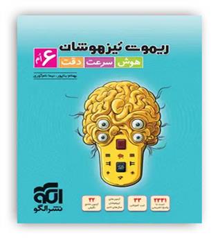 ریموت هوش سرعت دقت تیزهوشان ششم(الگو)