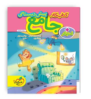 جامع پیش دبستانی (خیلی سبز)