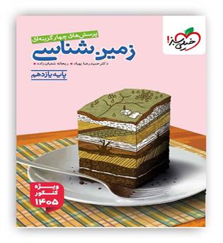 زمین شناسی یازدهم تست ویژه کنکور 1405(خیلی سبز)