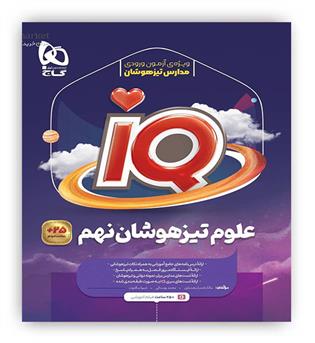 آی کیو علوم نهم (گاج) 