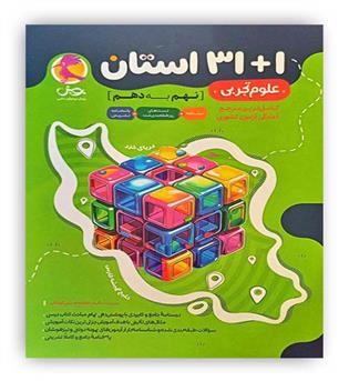 31-1 استان علوم تجربی نهم به دهم(پویش)