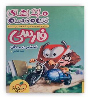 ماجرای من و درسام فارسی ششم(خیلی سبز)