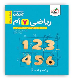 ریاضی هفتم جیبی(خیلی سبز)