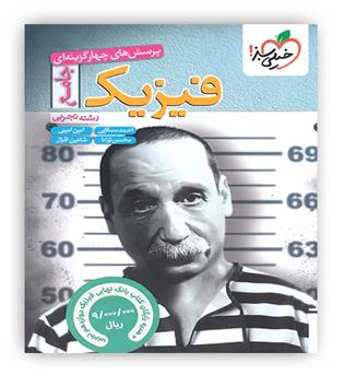 فیزیک جامع تجربی(خیلی سبز)محسن توانا
