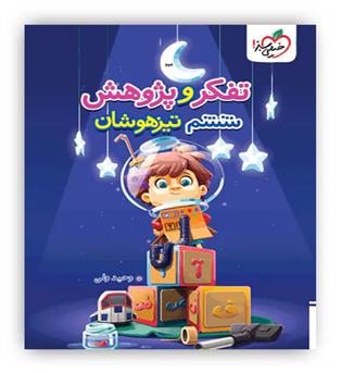 تفکر و پژوهش تیزهوشان ششم دبستان(خیلی سبز)