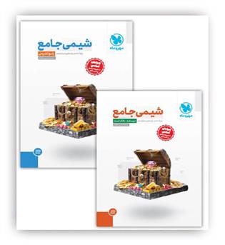 پک شیمی جامع - پاسخ تشریحی(مهروماه)