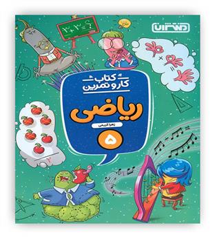 ریاضی پنجم دبستان (منتشران) کتاب کاروتمرین