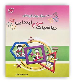 1100 تست ریاضی سوم ابتدائی (مبتکران)
