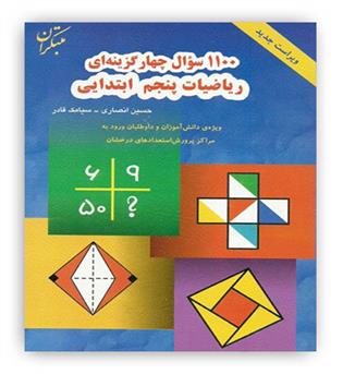 1100 سوال چهارگزینه ای ریاضیات پنجم دبستان(مبتکران)