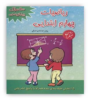 1100 سوال چهارگزینه ای ریاضیات چهارم ابتدایی(مبتکران)