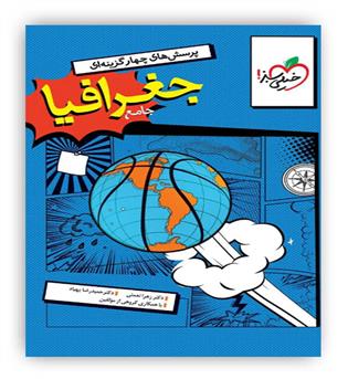 جغرافیا جامع کنکور (خیلی سبز)
